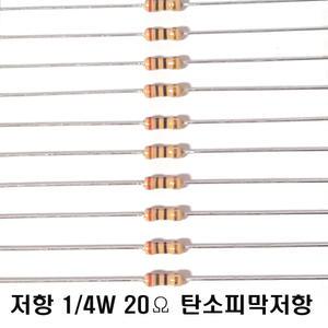 탄소피막저항20옴1/4W 5% J급(10개씩판매) 고정/막대저항 수동부품 학교실습및기능사부품