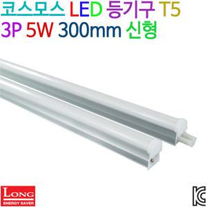 코스모스 LED 등기구 T5 3P 5W 300mm 신형 KC인증