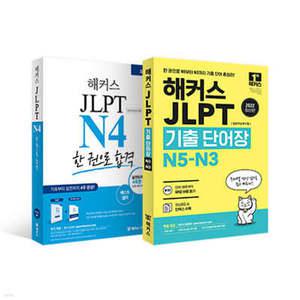 해커스 일본어 JLPT N4 기본서 + 모의고사 + 기출보카 세트 (해커스 JLPT 교재 시리즈 )