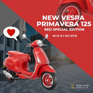 [베스파 공식 딜러 장안점] 신형 베스파 프리마베라 125 레드 에디션 - New Primavera 125 ver. Product Red
