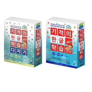 [T멤버십10%+선물]길벗스쿨 기적의 한글 학습 세트 5.6.7세 한글떼기 다지기