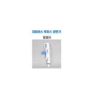 필 밸브 투피스 스패너 대림 변기 부속 부품 대림바스 부속품