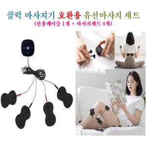 클럭마사지기 - 4군데 동시 사용 호환용 유선마사지기세트