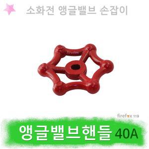 소방앵글밸브 핸들 손잡이 40A 소화전함 방수구개폐