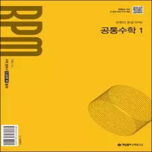 개념원리 RPM 고등 공통수학1 (2025년)