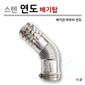 가스보일러 연도 배기탑 (SUS/75파이) 연도 끝 마감