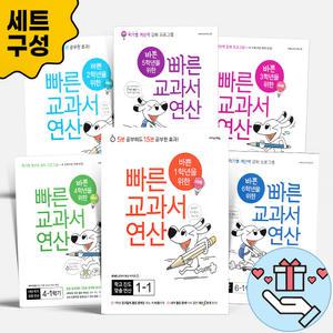[T멤버십10%+선물] 바쁜 초등학생을 위한 빠른 교과서 연산 세트 바빠 수학 문장제 세트 초등 1 2 3 4 5 6 학년