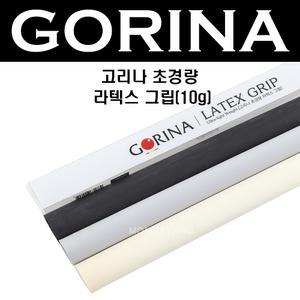 (몽땅컴퍼니) 고리나 초경량 라텍스그립 _ 당구 개인 용품 재료