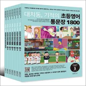 [카드10%] 대치동 기적의 초등영어 통문장 1800 시리즈 세트 (전7권)