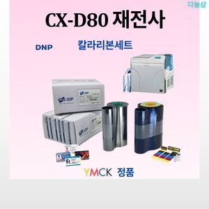 DNP YMCK 정품 CX-D80 칼라리본+클리어 리본세트