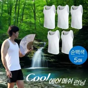 [편한속옷]남자 흰색 쿨-에어 메쉬  스판 런닝 5매 세트