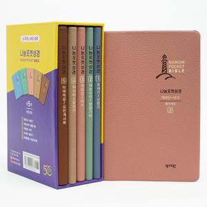 형광펜) 성서원 나눔포켓 성경 전5권 개역개정 대 무색인 무지퍼 /성경책
