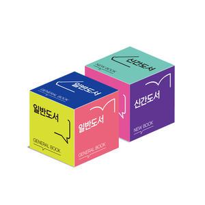 도서관 아크릴 큐브 컬러 사인보드 문구선택형