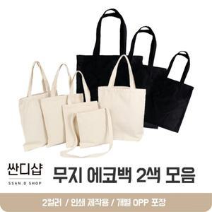 [2차 재입고] KC인증 무지에코백 아이보리 블랙 2컬러 12사이즈