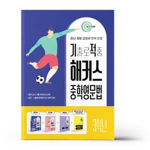 [카드10%+선물] 기출로 적중 해커스 중학영문법 3학년+워크북+해설집 세트 - 전4권