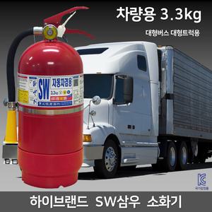 3.3kg 삼우 차량용 소화기 대형트럭 대형버스/ 자동차 /정기검사설치용 가정용 겸용