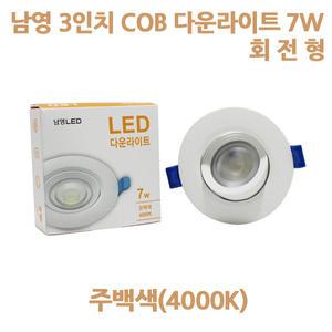 남영 슬림 COB 다운라이트 LED 7W 회전형 주백색4000K