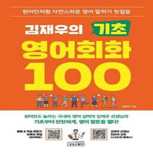 김재우의 기초 영어회화 100 - 원어민처럼 자연스러운 영어 말하기 첫걸음