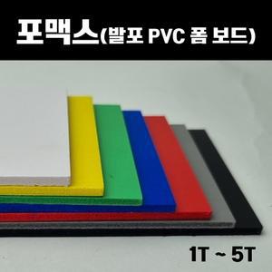 포맥스 판 백색 컬러 포멕스 포마트 폼시트 1T-5T 재단가능