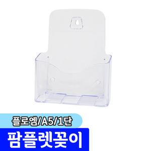 [문구채널] 플로엠 팜플렛꽂이 (A5/1단/P5001)