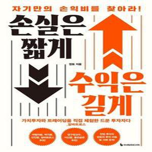 손실은 짧게 수익은 길게   자기만의 손익비를 찾아라!