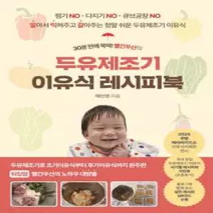 30분 만에 뚝딱! 빨간우산의 두유제조기 이유식 레시피북 /알아서 익혀주고 갈아주는 정말 쉬운 두유제조기 이유식