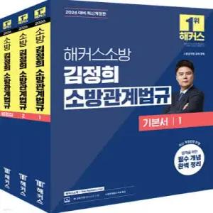 2026 해커스소방 김정희 소방관계법규 기본서 /소방공채·경채