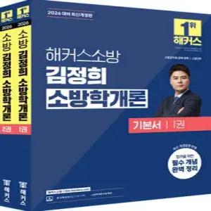 2026 해커스소방 김정희 소방학개론 기본서 /소방공채·경채/소방간부