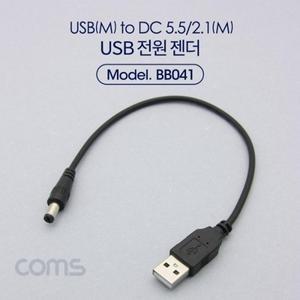 Coms USB 전원 케이블 (DC 5.5 2.1 M) 30cm