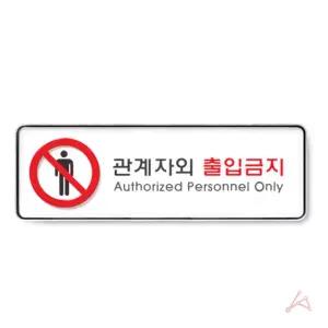 관계자외출입금지 스티커/조치/구역/구분/공사장/주의/표지/사무실/건물/표지판/주차장/화장실/경고/병원