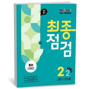 [카드10%+선물] 100발 100중 기출문제집 최종점검 2학기 전과정 중2 영어 동아 이병민 (2025년)