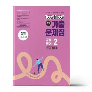 [카드10%+선물] 백발백중 고등 공통국어 2 2학기 전과정 천재 김수학 (2025년)