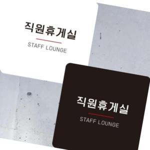 직원휴게실 안내판 알림판 22X22CM 휴게시설 안내표지판 표찰