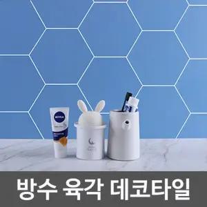 방수 육각 포인트데코 타일시트지 WBHO-MS245/주방/싱크대/리폼/인테리어/욕실/바닥/베란다/현관