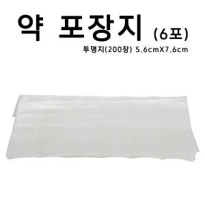 가루약봉지 6포 투명지 200장 조제약포지 알약봉지 약포장지 약포지