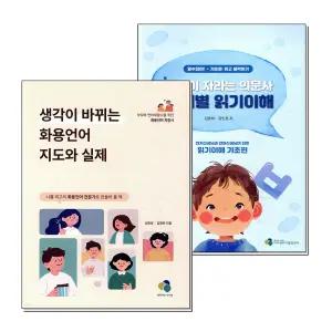 생각이 바뀌는 화용언어 지도와 실제 + 생각이 자라는 의문사 단계별 읽기이해 세트 (전2권)