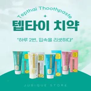 태국 텝타이 천연 허브 치약 미백 추천 잇몸 펌핑