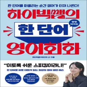 [카드10%] 하이빅쌤의 팡팡 터지는 한 단어 영어회화