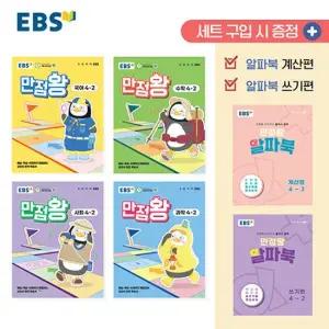 EBS 초등 만점왕 전과목 세트 4-2  2025)
