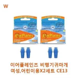 소음방지 여성 비행기 귀마개 2세트 어린이용 (WFJYQRD)