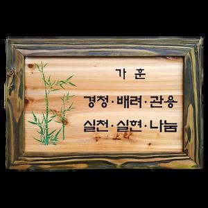 액자/가훈/사훈/음각양각조각/원목,타일,숯,주문제작