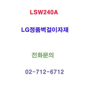 LSW240A/번개배송/숨김설치전문/설치상담환영/NO1