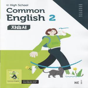 2025년- 능률교육 고등학교 공통영어 2 자습서 (High School Common English 2) (민병천 교과서편) 고1용