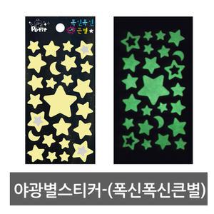 야광별 스티커 폭신폭신큰별 ( 야광별 형광별 폭신폭신 큰별 천장 별모양 별 스티커