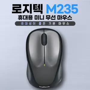 로지텍 M235 Wireless Mouse (C-U0010듀얼나노) /정품박스 / 병행수입정품