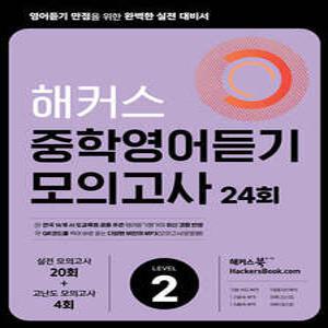 해커스 중학영어듣기 모의고사 24회 Level 2 /영어듣기 만점을 위한 완벽한 실전 대비서