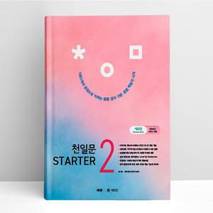 [T멤버십10%+선물] 천일문 STARTER 2 | 쎄듀
