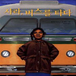 [카드10%] 사라 버스를 타다 - 사계절 그림책