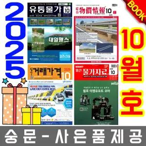 10월호 물가정보 + 물가자료 + 유통물가 + 거래가격