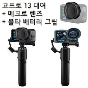 실사용일만 대여료 결제(김해공항전달/부산지역 당일 고프로대여가능)고프로13 + 메크로렌즈 + 볼타 배터리 그립 삼각대  렌탈(대여) 다낭/푸꾹옥/나뜨랑/푸켓/발리/보홀/세부/막탄/여행사진/동영상촬영 사비캠